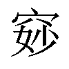 𫁐汉字