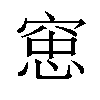 𫁑汉字