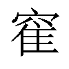 𫁒汉字