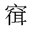 𫁓汉字