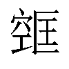 𫁔汉字