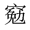 𫁕汉字