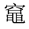 𫁘汉字