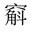 𫁚汉字