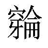 𫁛汉字