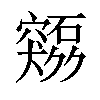 𫁜汉字