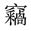 𫁝汉字