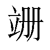 𫁠汉字