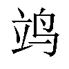 𫁡汉字