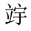 𫁢汉字