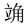 𫁣汉字