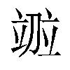 𫁤汉字