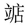 𫁥汉字