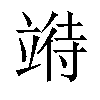 𫁧汉字