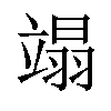 𫁩汉字