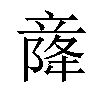 𫁫汉字