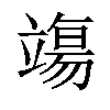 𫁬汉字