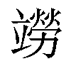 𫁭汉字