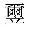 𫁮汉字