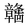 𫁯汉字