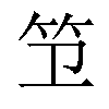 𫁱汉字