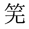 𫁲汉字