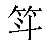 𫁵汉字