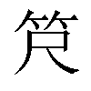 𫁶汉字