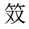 𫁷汉字