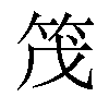 𫁸汉字