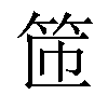 𫁹汉字