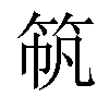 𫁼汉字