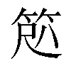 𫁽汉字