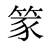 𫁾汉字