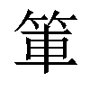 𫁿汉字