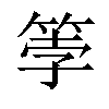 𫂀汉字