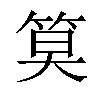 𫂁汉字