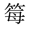 𫂂汉字