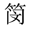 𫂃汉字