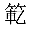 𫂄汉字