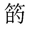 𫂇汉字