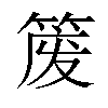 𫂈汉字