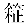 𫂊汉字