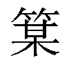 𫂋汉字