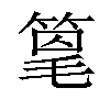 𫂌汉字