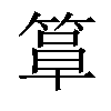 𫂍汉字