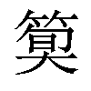 𫂎汉字