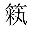 𫂏汉字