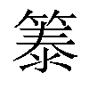 𫂐汉字