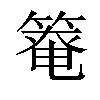 𫂑汉字